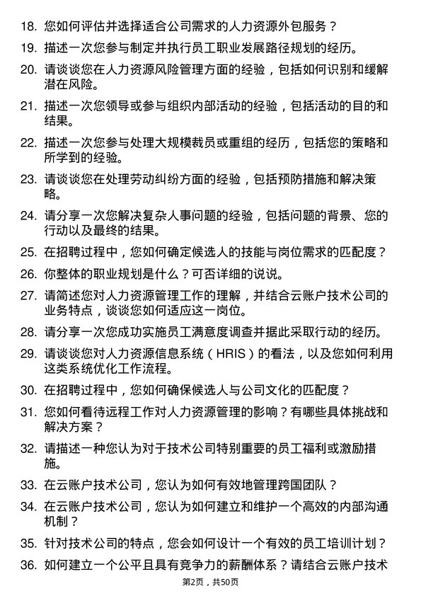 39道云账户技术（天津）人力资源专员岗位面试题库及参考回答含考察点分析