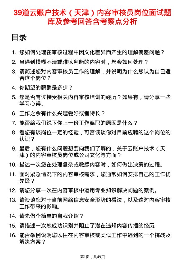 39道云账户技术（天津）内容审核员岗位面试题库及参考回答含考察点分析