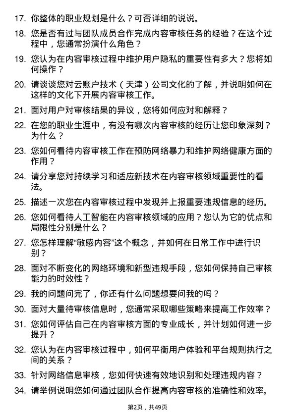 39道云账户技术（天津）内容审核员岗位面试题库及参考回答含考察点分析