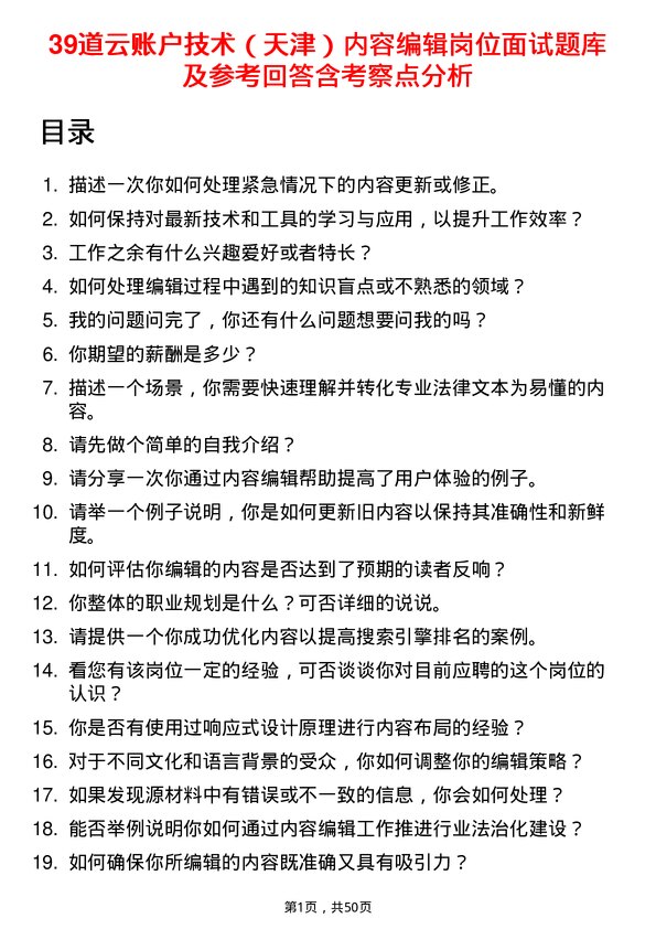 39道云账户技术（天津）内容编辑岗位面试题库及参考回答含考察点分析