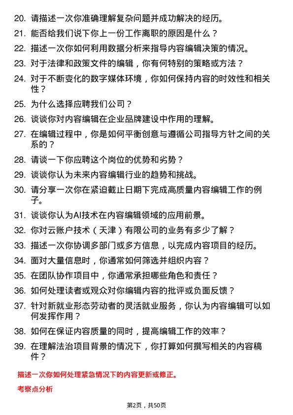 39道云账户技术（天津）内容编辑岗位面试题库及参考回答含考察点分析