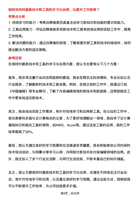 39道云账户技术（天津）内容编辑岗位面试题库及参考回答含考察点分析