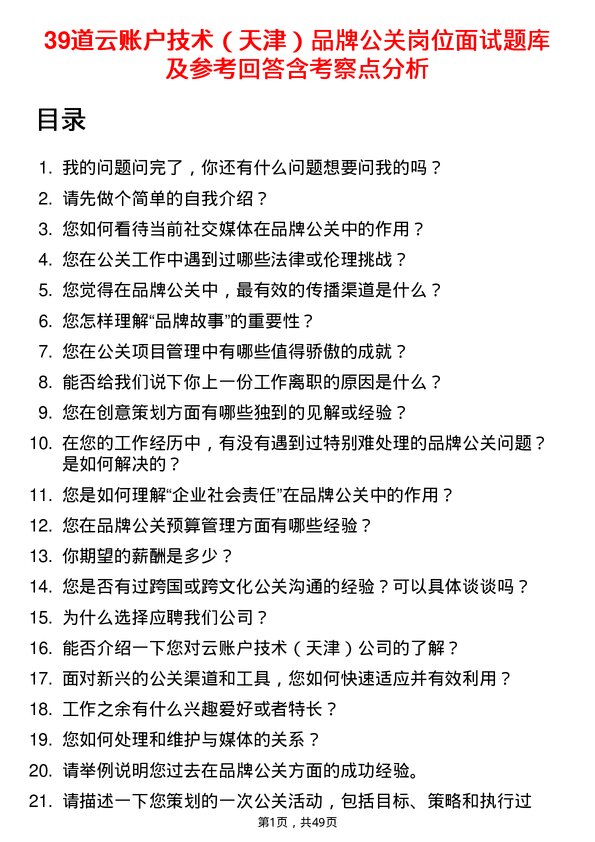 39道云账户技术（天津）品牌公关岗位面试题库及参考回答含考察点分析