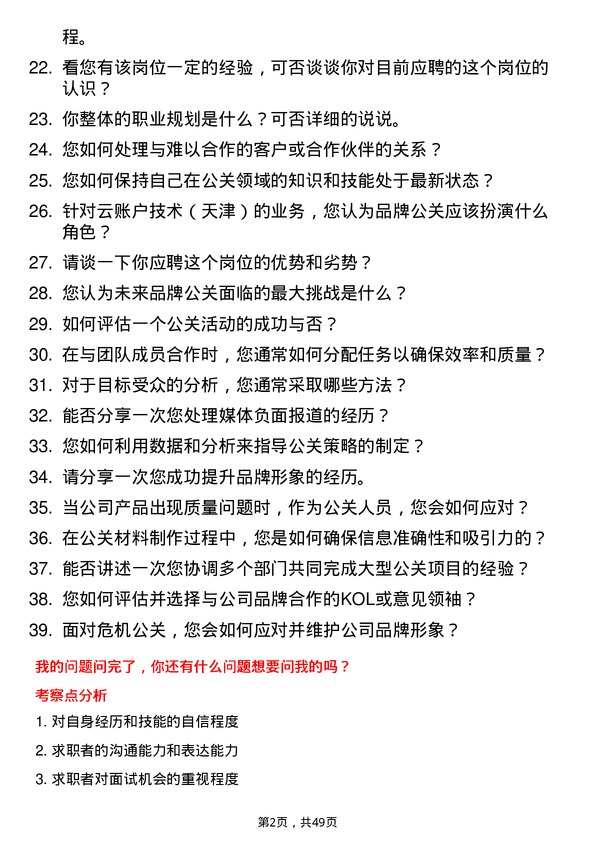 39道云账户技术（天津）品牌公关岗位面试题库及参考回答含考察点分析