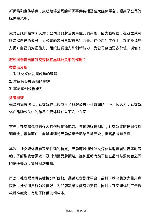 39道云账户技术（天津）品牌公关岗位面试题库及参考回答含考察点分析