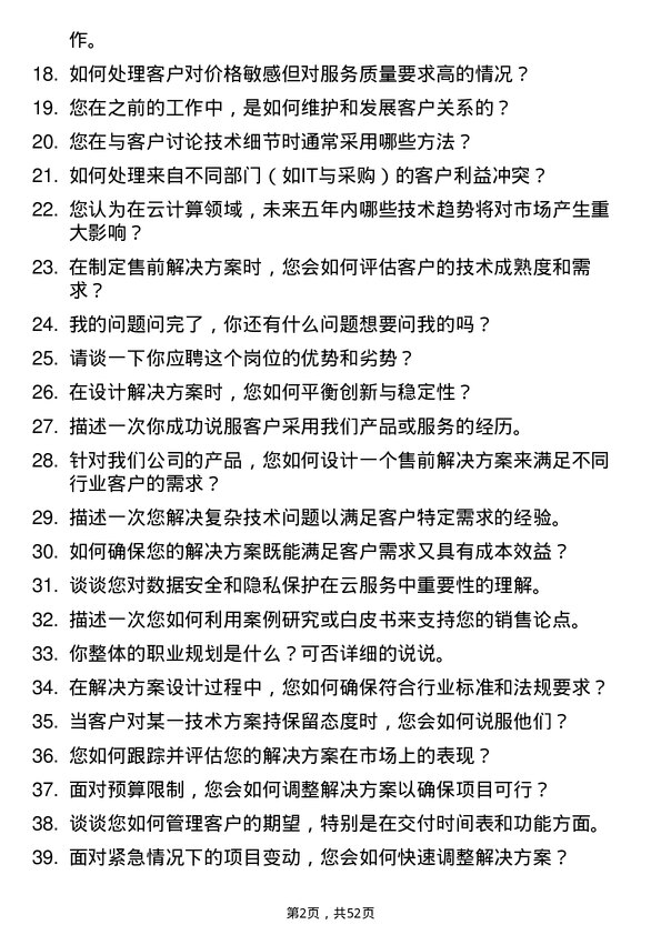 39道云账户技术（天津）售前解决方案专家岗位面试题库及参考回答含考察点分析