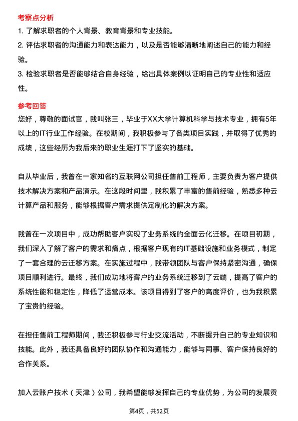 39道云账户技术（天津）售前解决方案专家岗位面试题库及参考回答含考察点分析