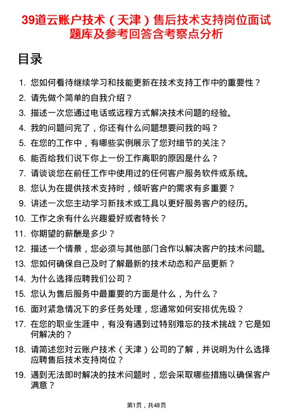 39道云账户技术（天津）售后技术支持岗位面试题库及参考回答含考察点分析