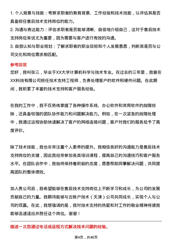 39道云账户技术（天津）售后技术支持岗位面试题库及参考回答含考察点分析