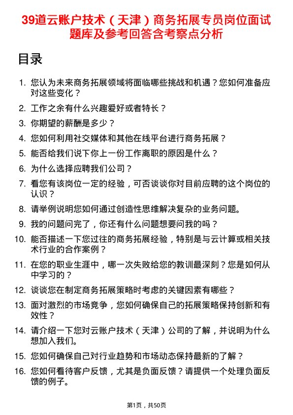 39道云账户技术（天津）商务拓展专员岗位面试题库及参考回答含考察点分析