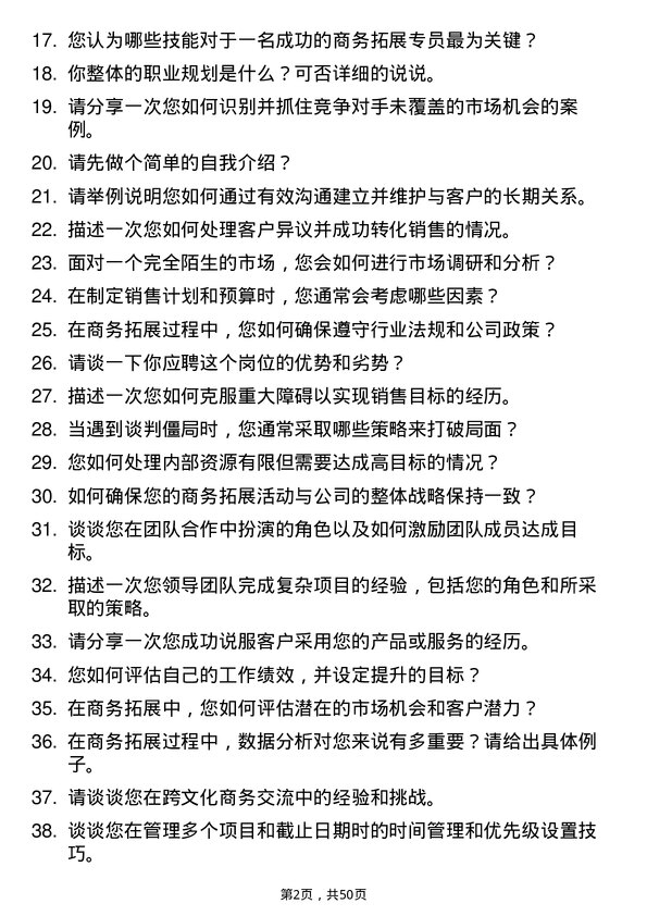 39道云账户技术（天津）商务拓展专员岗位面试题库及参考回答含考察点分析