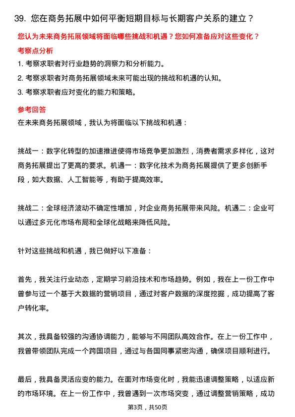 39道云账户技术（天津）商务拓展专员岗位面试题库及参考回答含考察点分析