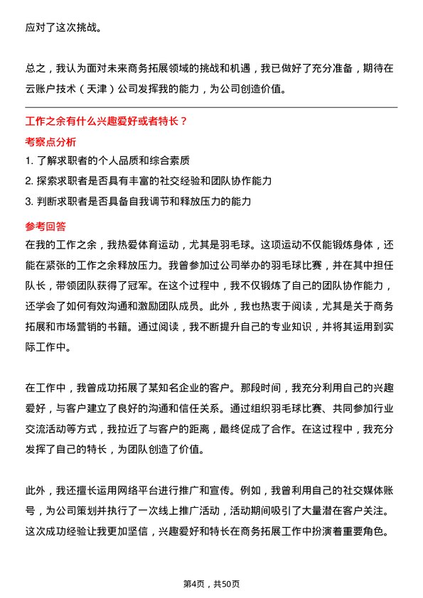 39道云账户技术（天津）商务拓展专员岗位面试题库及参考回答含考察点分析