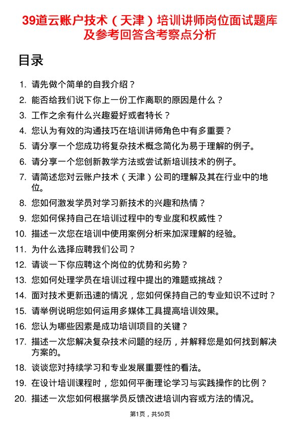 39道云账户技术（天津）培训讲师岗位面试题库及参考回答含考察点分析