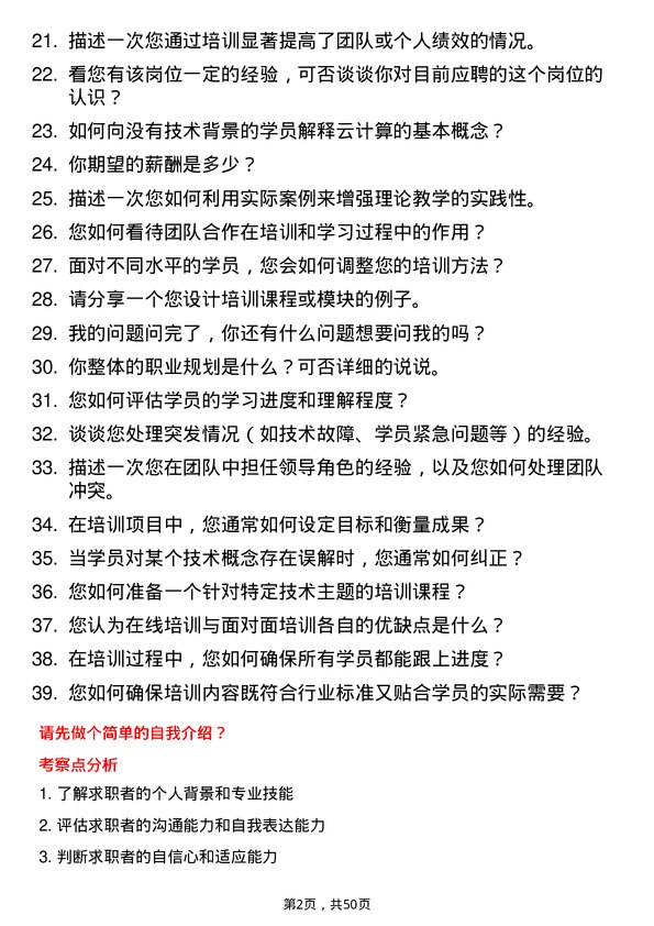 39道云账户技术（天津）培训讲师岗位面试题库及参考回答含考察点分析