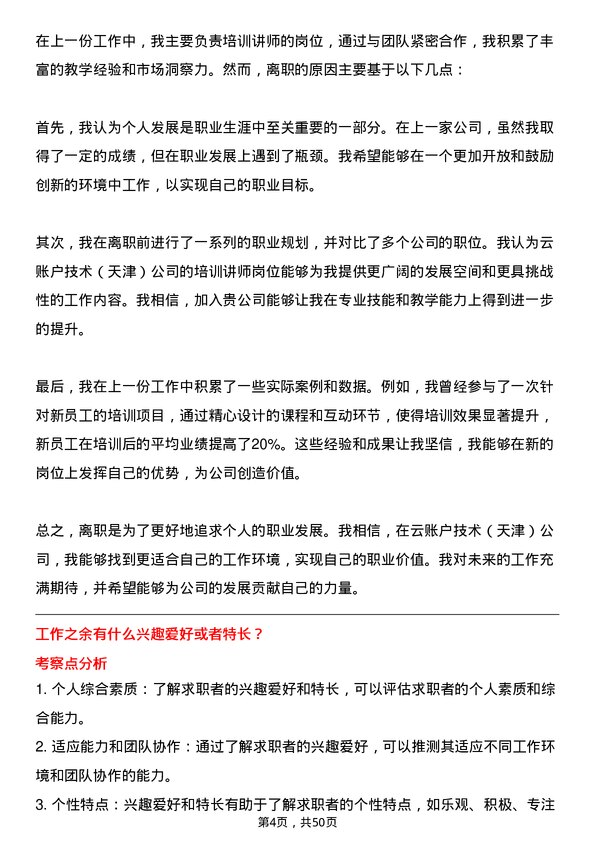 39道云账户技术（天津）培训讲师岗位面试题库及参考回答含考察点分析