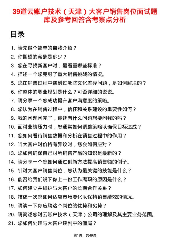 39道云账户技术（天津）大客户销售岗位面试题库及参考回答含考察点分析