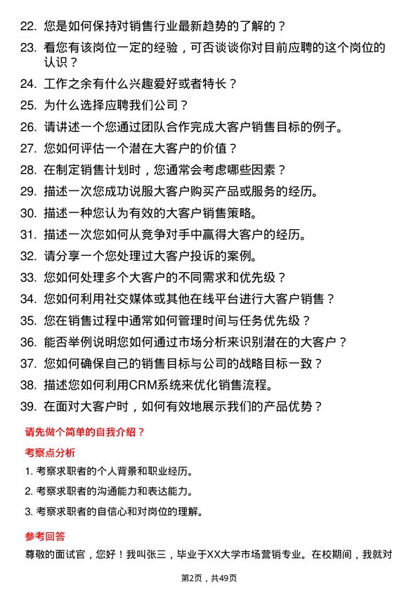 39道云账户技术（天津）大客户销售岗位面试题库及参考回答含考察点分析