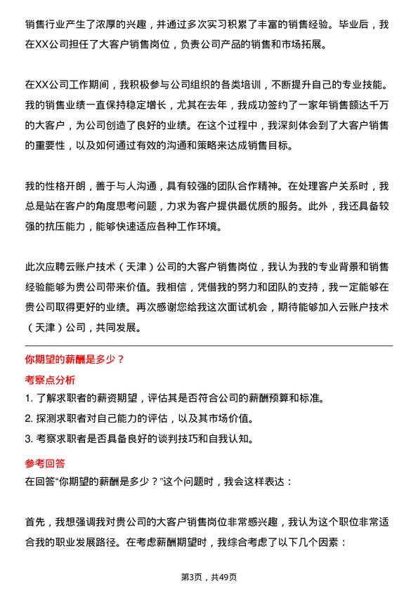 39道云账户技术（天津）大客户销售岗位面试题库及参考回答含考察点分析