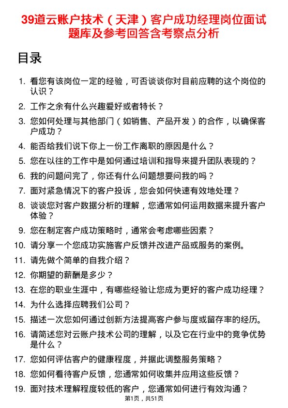 39道云账户技术（天津）客户成功经理岗位面试题库及参考回答含考察点分析