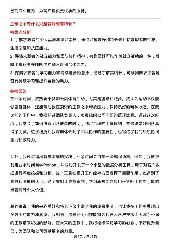 39道云账户技术（天津）客户成功经理岗位面试题库及参考回答含考察点分析