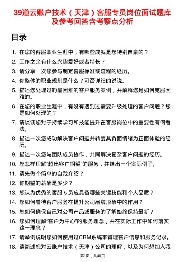 39道云账户技术（天津）客服专员岗位面试题库及参考回答含考察点分析