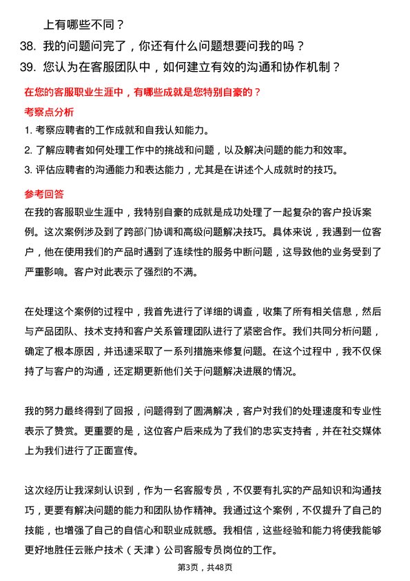 39道云账户技术（天津）客服专员岗位面试题库及参考回答含考察点分析