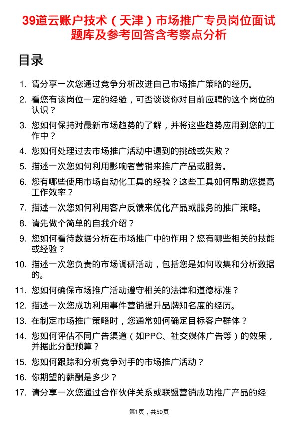 39道云账户技术（天津）市场推广专员岗位面试题库及参考回答含考察点分析