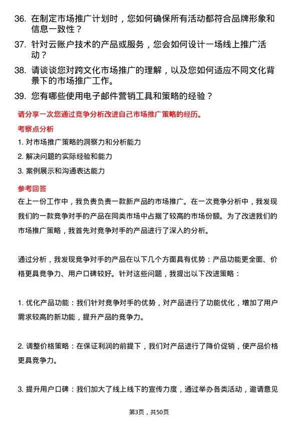 39道云账户技术（天津）市场推广专员岗位面试题库及参考回答含考察点分析