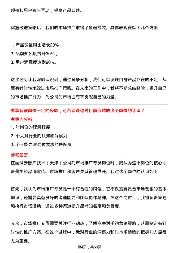 39道云账户技术（天津）市场推广专员岗位面试题库及参考回答含考察点分析