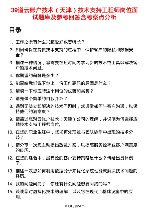 39道云账户技术（天津）技术支持工程师岗位面试题库及参考回答含考察点分析