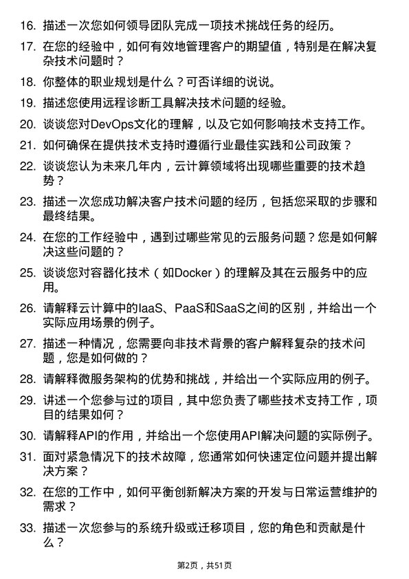 39道云账户技术（天津）技术支持工程师岗位面试题库及参考回答含考察点分析