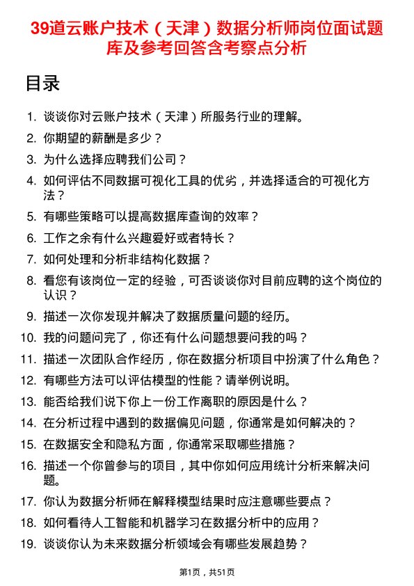 39道云账户技术（天津）数据分析师岗位面试题库及参考回答含考察点分析