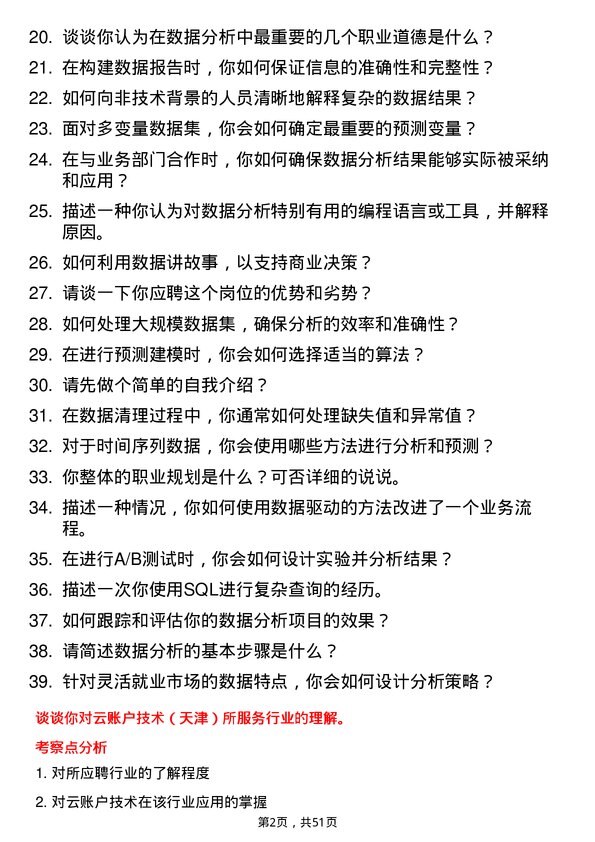 39道云账户技术（天津）数据分析师岗位面试题库及参考回答含考察点分析