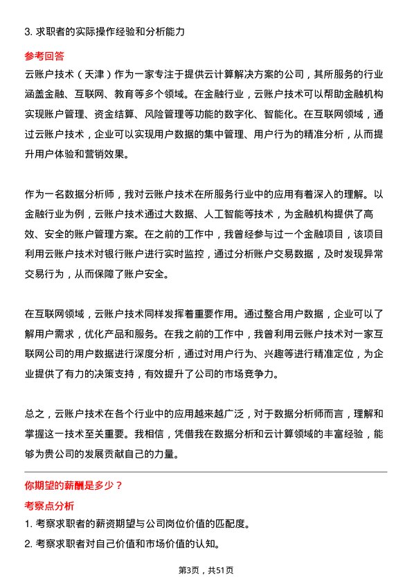 39道云账户技术（天津）数据分析师岗位面试题库及参考回答含考察点分析