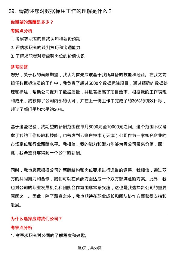 39道云账户技术（天津）数据标注员岗位面试题库及参考回答含考察点分析