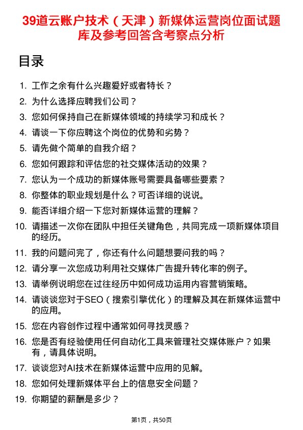 39道云账户技术（天津）新媒体运营岗位面试题库及参考回答含考察点分析