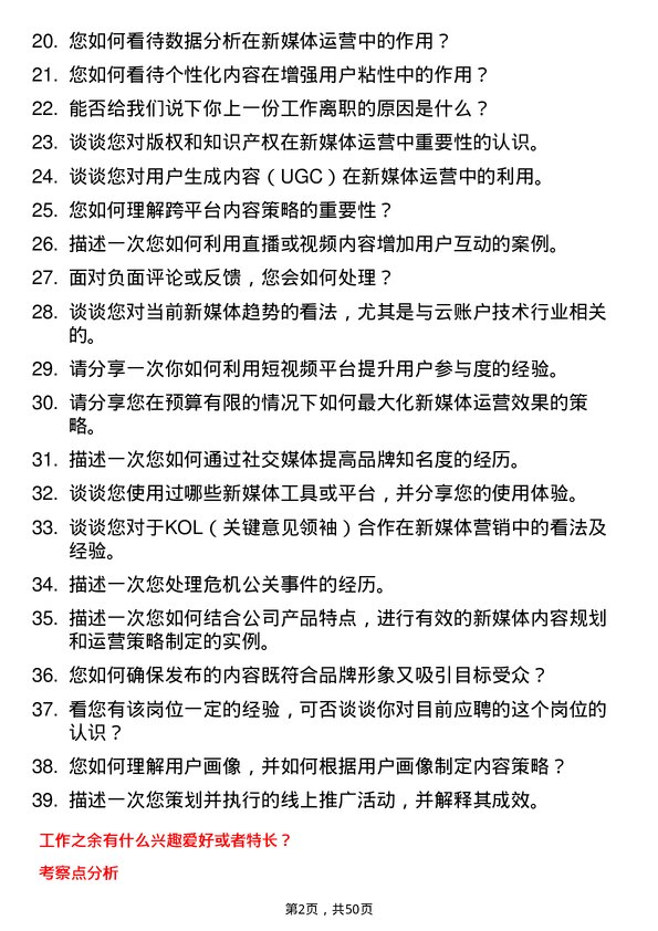 39道云账户技术（天津）新媒体运营岗位面试题库及参考回答含考察点分析