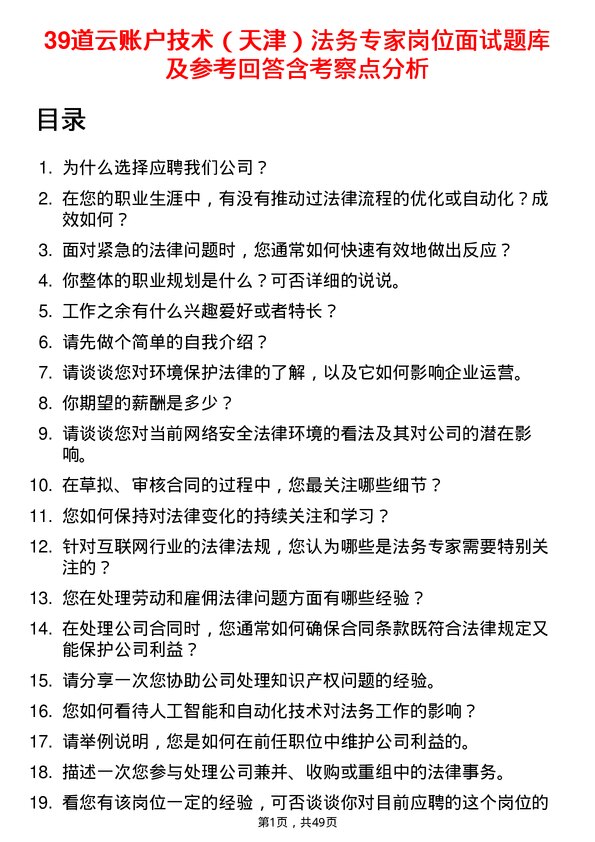 39道云账户技术（天津）法务专家岗位面试题库及参考回答含考察点分析