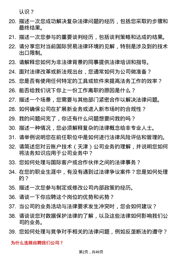 39道云账户技术（天津）法务专家岗位面试题库及参考回答含考察点分析