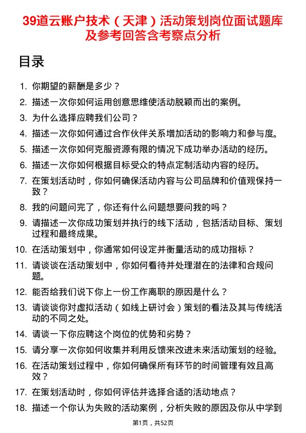 39道云账户技术（天津）活动策划岗位面试题库及参考回答含考察点分析