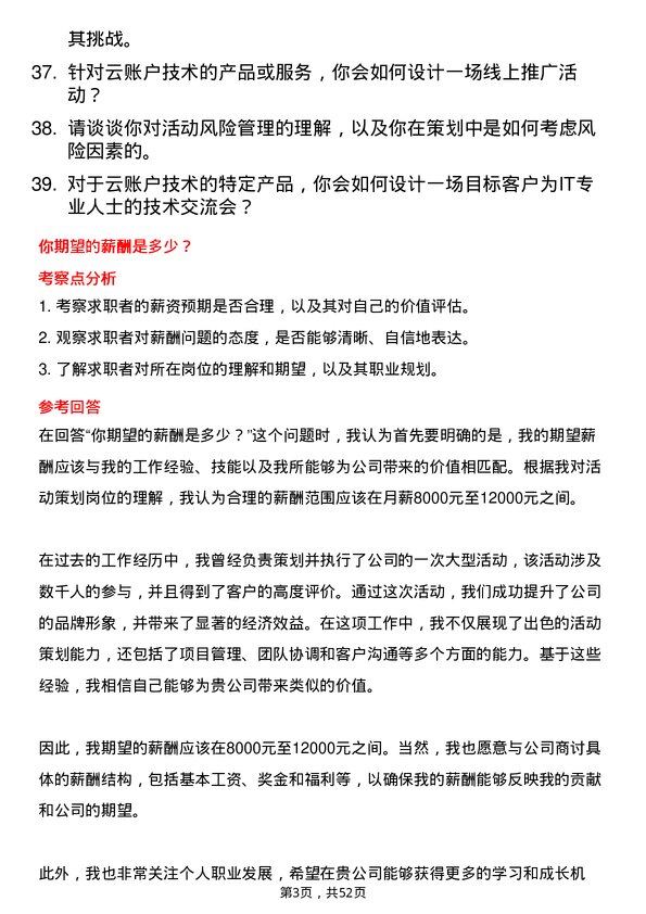 39道云账户技术（天津）活动策划岗位面试题库及参考回答含考察点分析