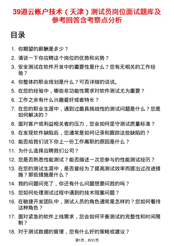 39道云账户技术（天津）测试员岗位面试题库及参考回答含考察点分析