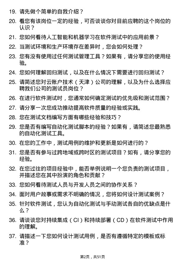 39道云账户技术（天津）测试员岗位面试题库及参考回答含考察点分析