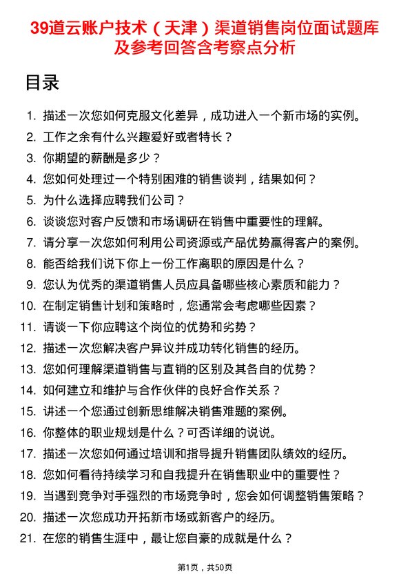 39道云账户技术（天津）渠道销售岗位面试题库及参考回答含考察点分析