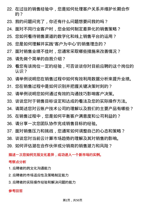 39道云账户技术（天津）渠道销售岗位面试题库及参考回答含考察点分析