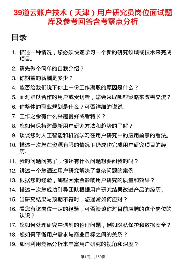 39道云账户技术（天津）用户研究员岗位面试题库及参考回答含考察点分析