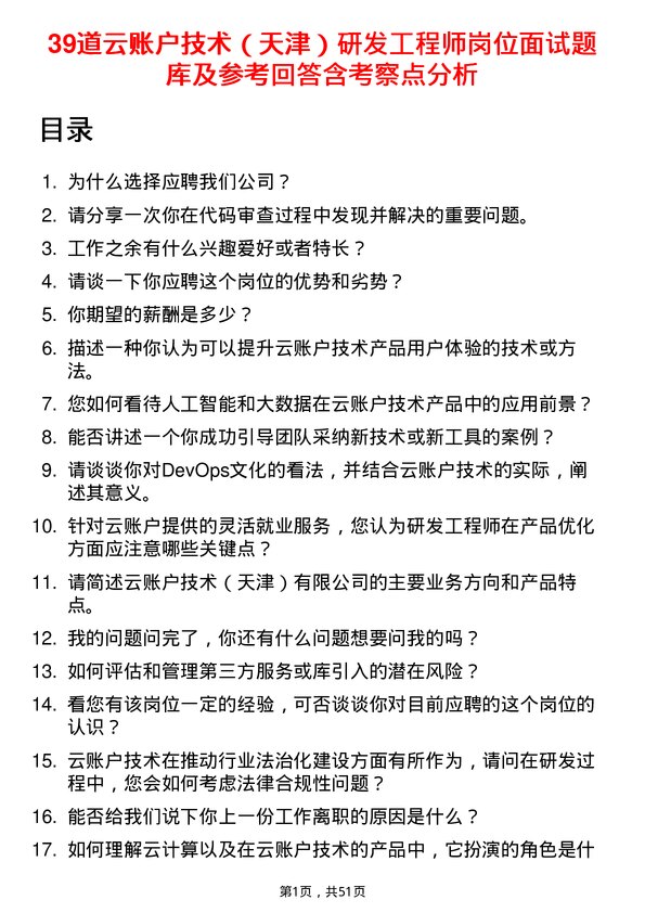 39道云账户技术（天津）研发工程师岗位面试题库及参考回答含考察点分析