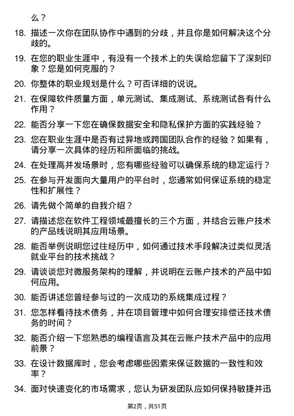 39道云账户技术（天津）研发工程师岗位面试题库及参考回答含考察点分析