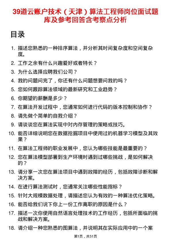 39道云账户技术（天津）算法工程师岗位面试题库及参考回答含考察点分析